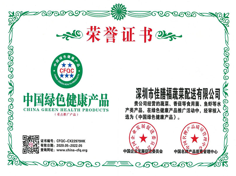 中国绿色健康产品荣誉证书